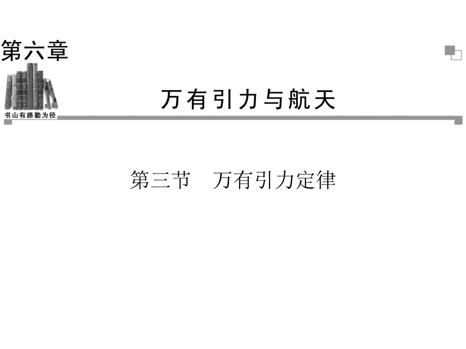 高中物理人教必修二同步辅导与检测课件6.3万有引力定律_第1页