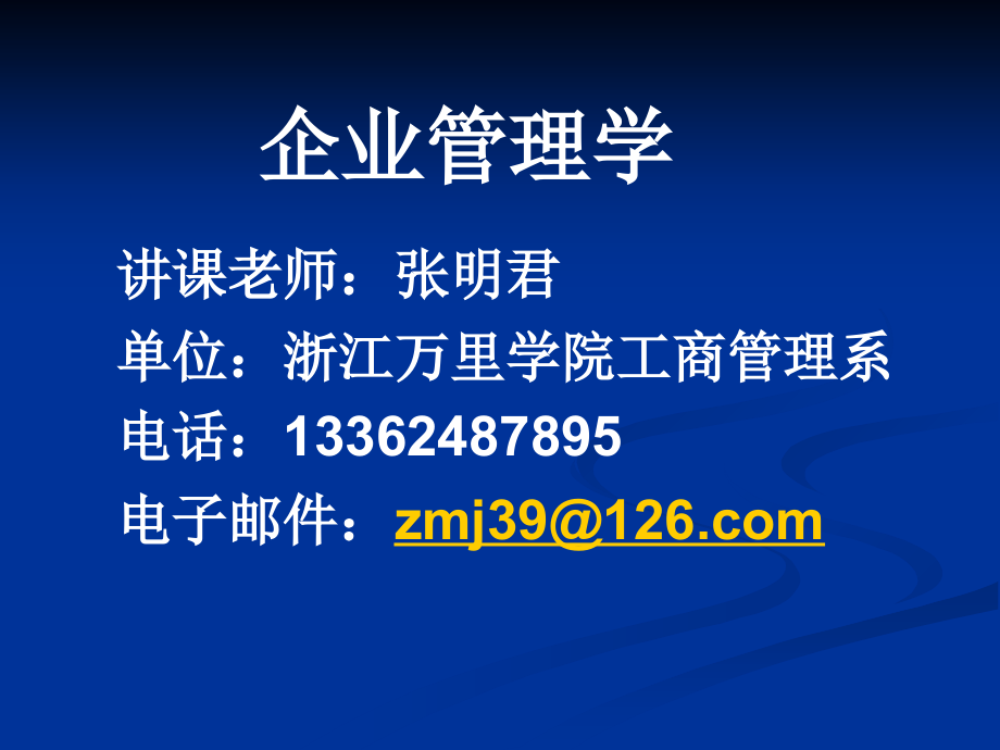 工商企业管理学生课件复习课程_第1页