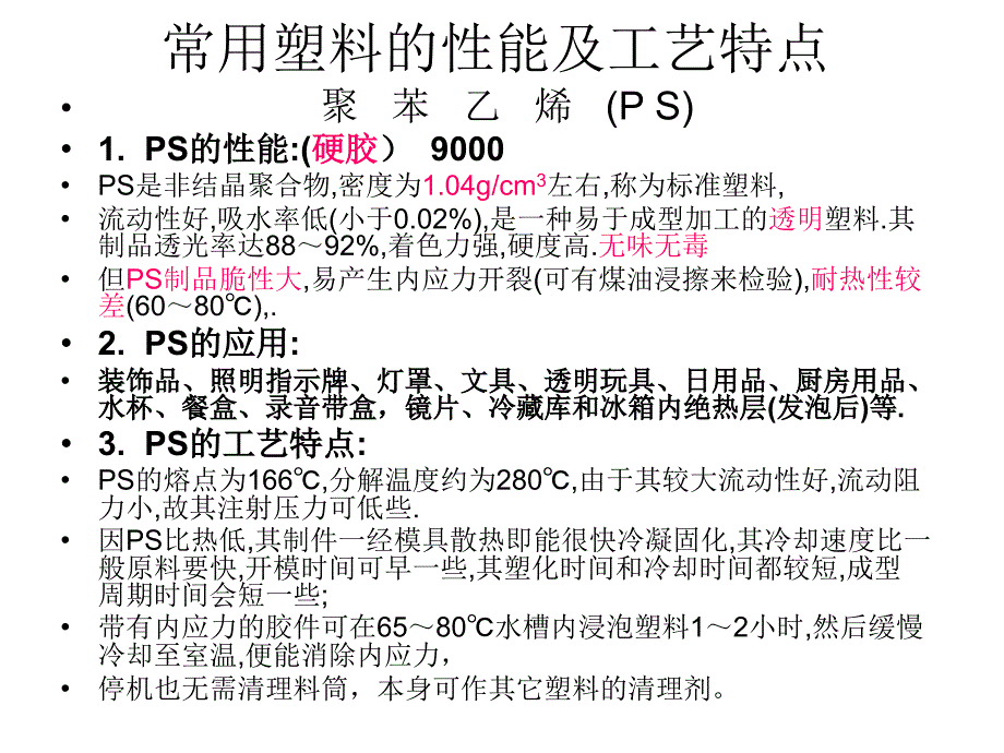 常用塑料的性能及工艺特点课件_第1页