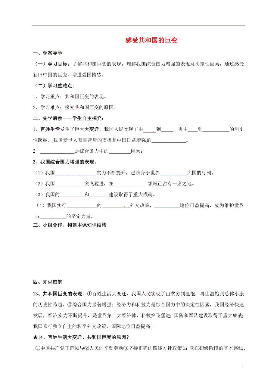 山东省临沂市九年级政治全册第二单元五星红旗我为你骄傲第3课腾飞的东方巨龙第1框感受共和国的巨变导学案（无答案）鲁教版.doc_第1页