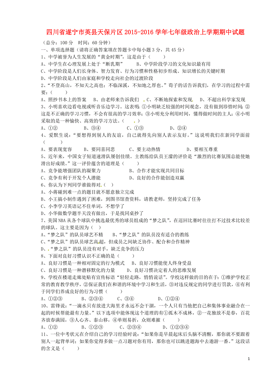 四川省遂宁市英县天保片区2015_2016学年七年级政治上学期期中试题（无答案）苏教版.doc_第1页