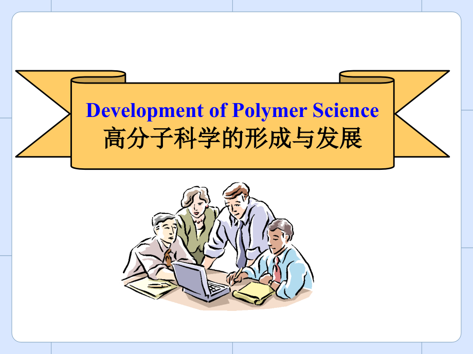 高分子近代史课件幻灯片资料_第2页