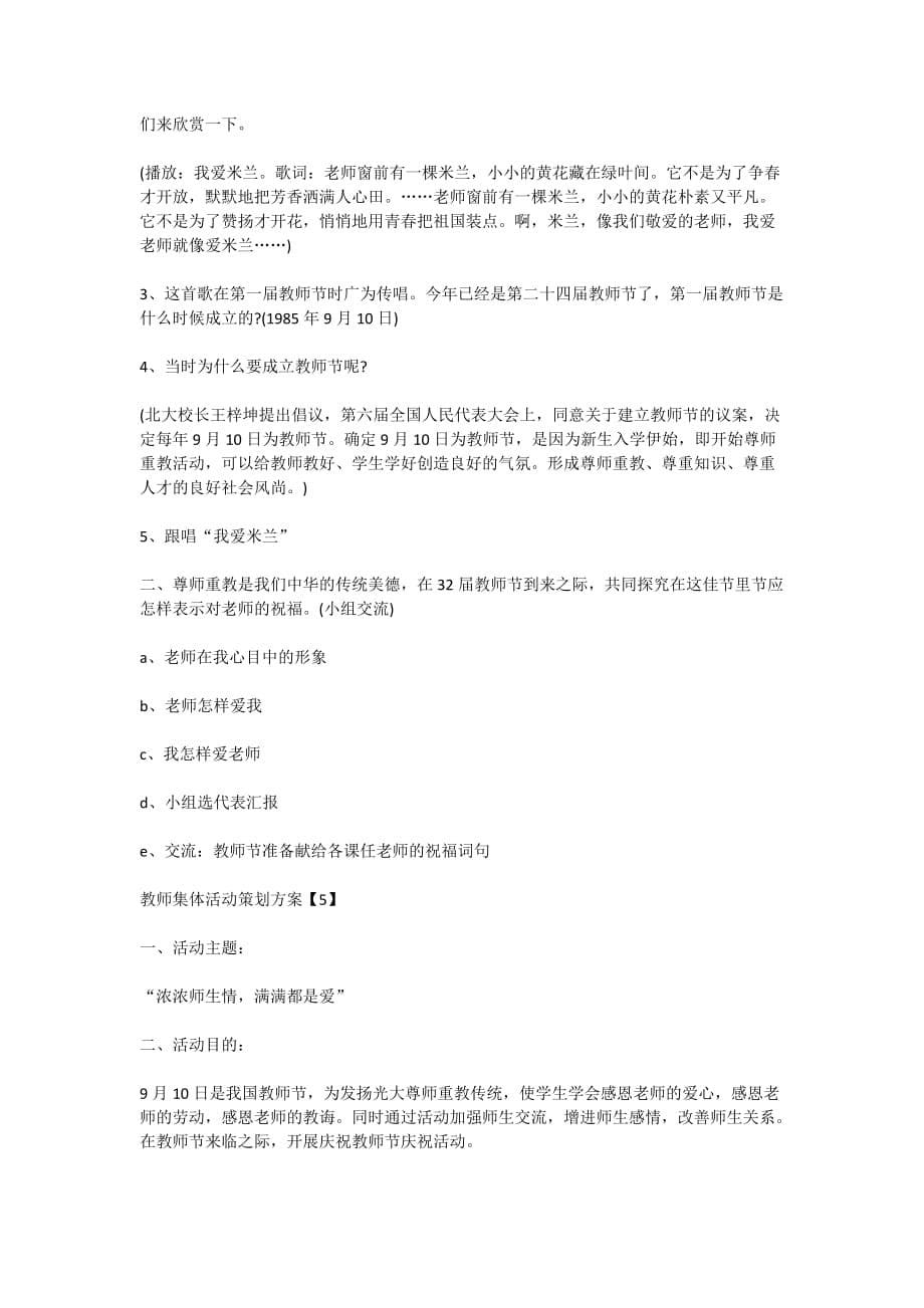 庆祝教师节教师集体活动策划方案2020_第5页