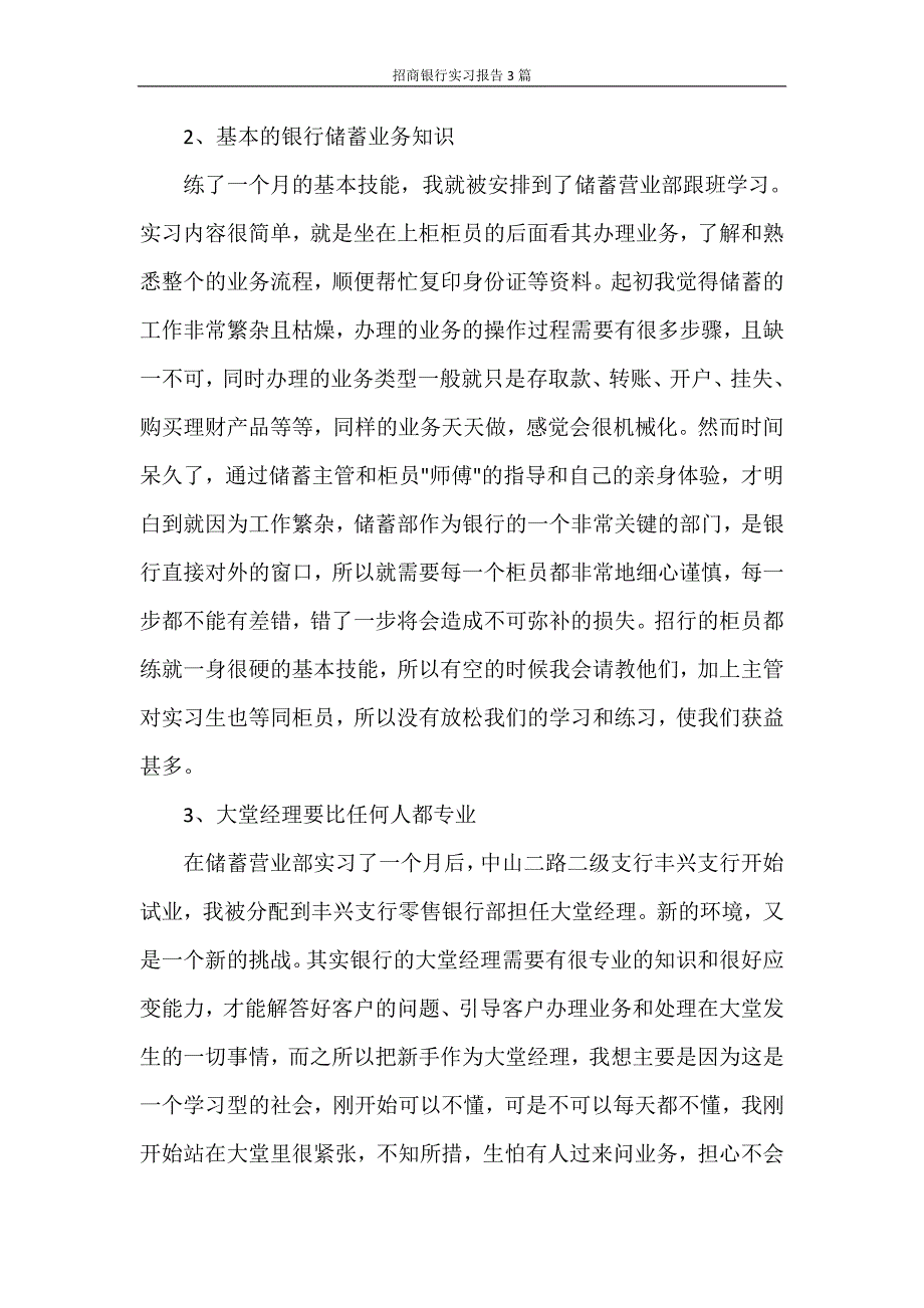 工作报告 招商银行实习报告3篇_第3页