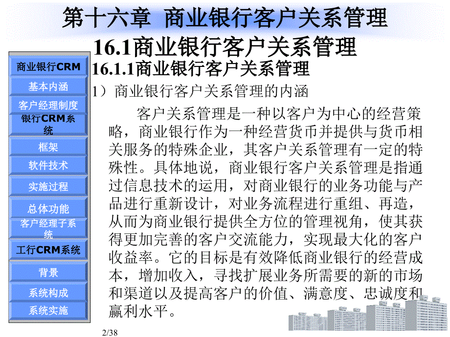 第十六章商业银行客户关系管理培训讲学_第2页