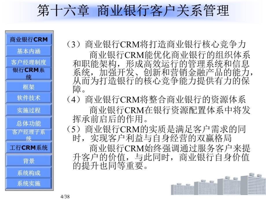 第十六章商业银行客户关系管理培训讲学_第4页