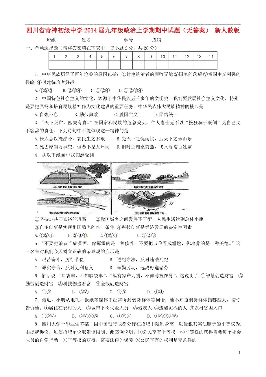 四川省青神初级中学2014届九年级政治上学期期中试题（无答案） 新人教版.doc_第1页