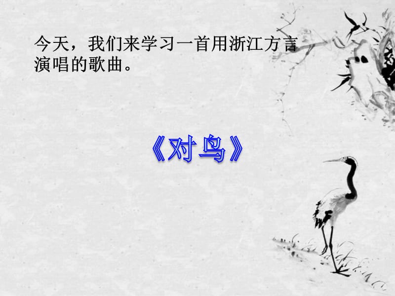 三年级上册音乐课件－第三单元 百灵鸟的歌 对鸟｜苏少版 (共8张PPT)_第4页