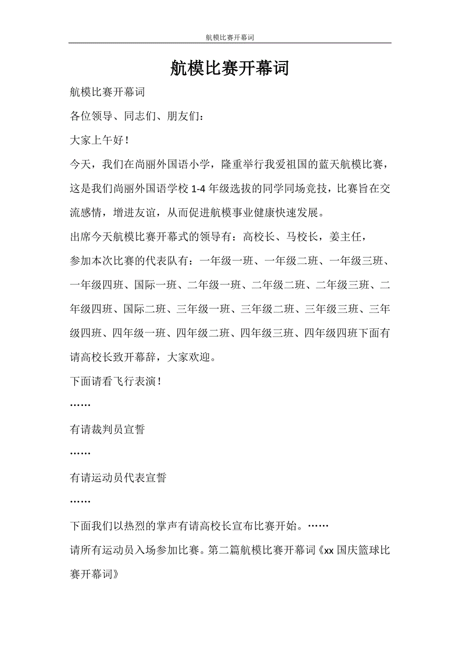 活动方案 航模比赛开幕词_第1页