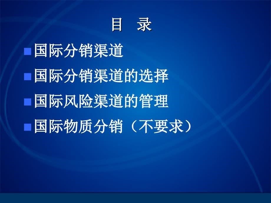 第14章 国际分销渠道决策培训资料_第5页