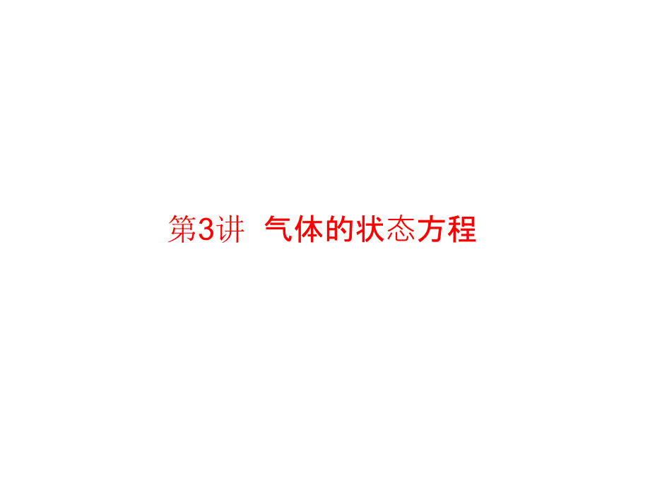 高三物理一轮复习课件选333热学_第1页