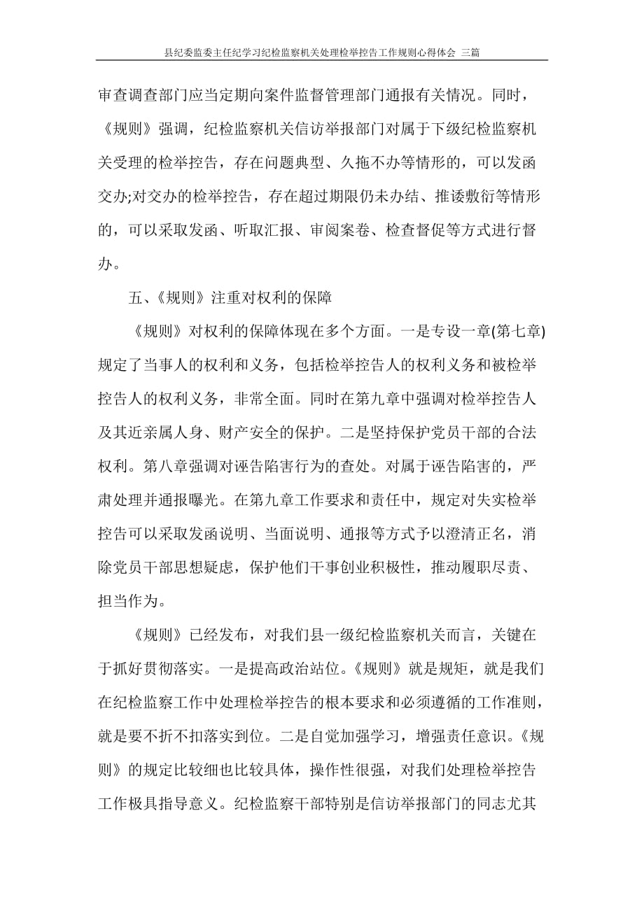 县纪委监委主任纪学习纪检监察机关处理检举控告工作规则心得体会 三篇_第3页