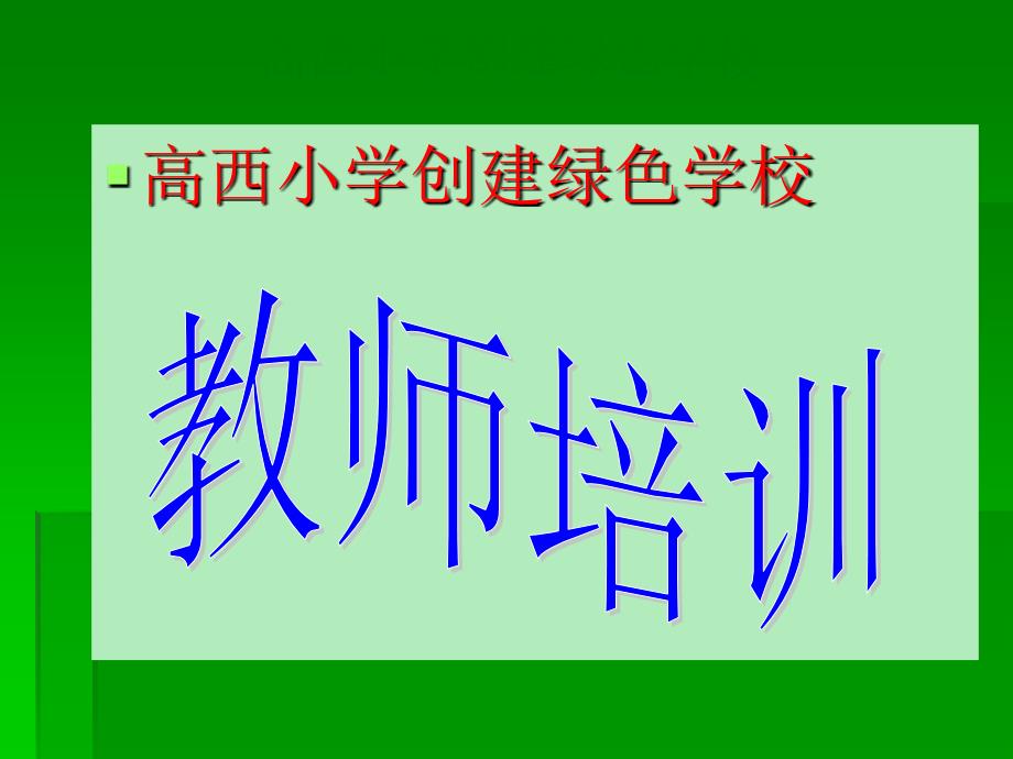 高西小学创建绿色学校培训稿教学幻灯片_第1页