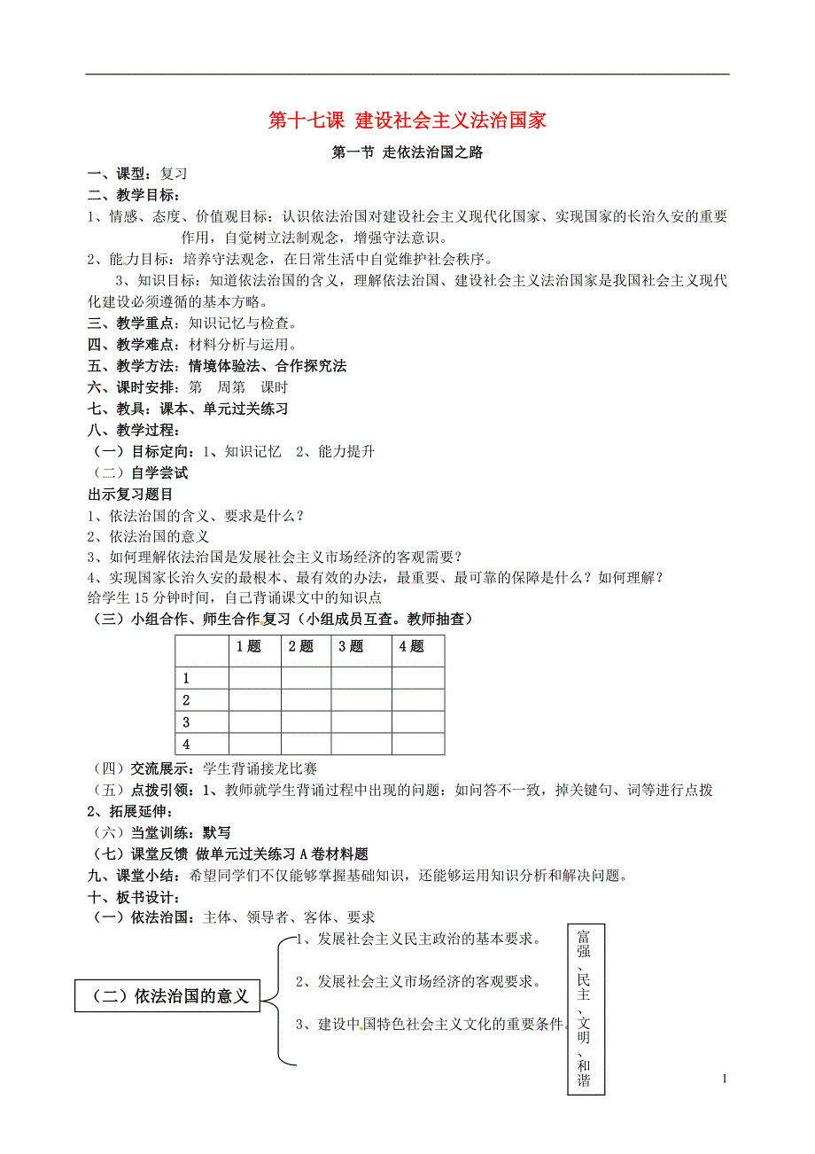 山东省烟台市黄务中学八年级政治下册第十七课建设社会主义法治国家教案鲁教版.doc_第1页