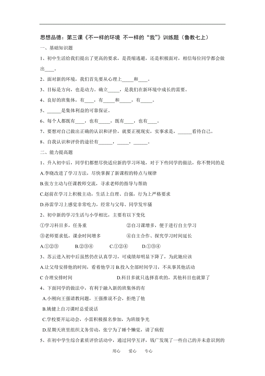 七年级政治上学期第二单元第三课训练题鲁教版.doc_第1页