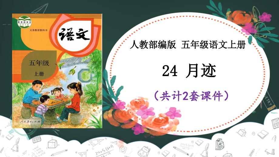 24 月迹 课件PPT（2套）【五上部编】_第1页