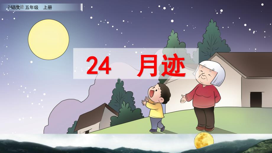 24 月迹 课件PPT（2套）【五上部编】_第4页