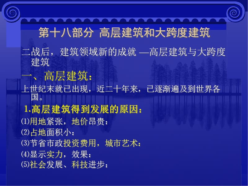 第十八部分高层建筑和大跨度建筑精编版_第1页