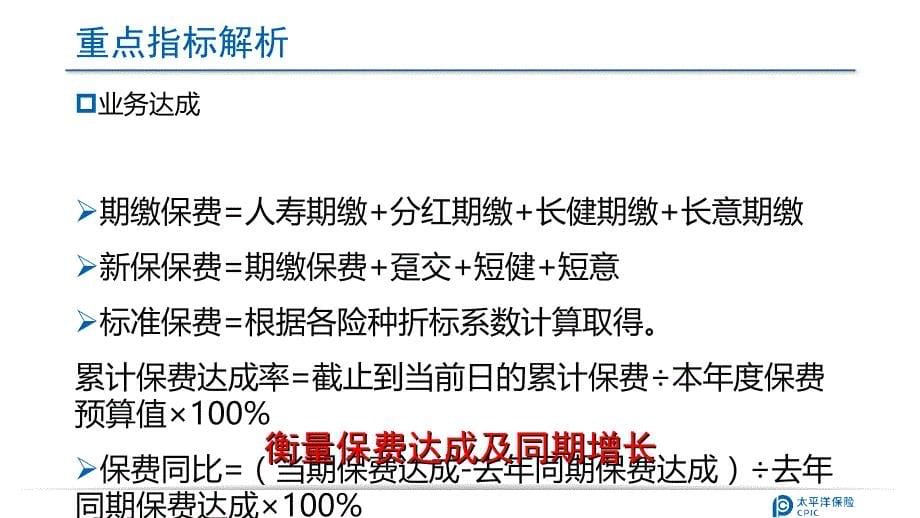 寿险公司KPI指标解析与改善课件_第5页