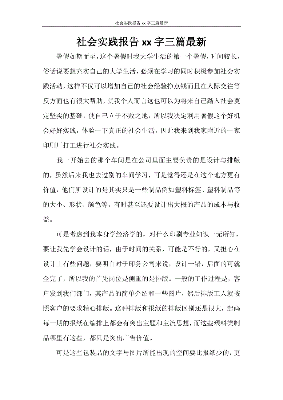 工作报告 社会实践报告2000字三篇最新_第1页