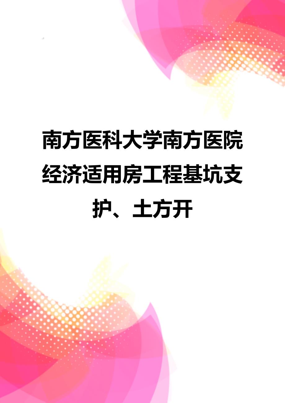 【精品】南方医科大学南方医院经济适用房工程基坑支护、土方开_第1页