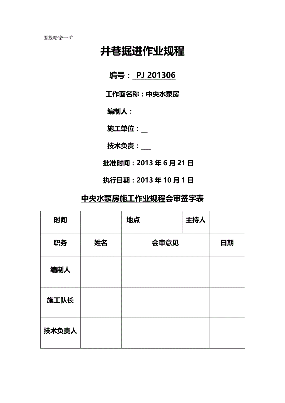 【精品】煤矿水泵房施工作业规程_第2页