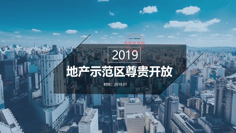 2019地产品牌示范区尊贵开放活动案_第1页