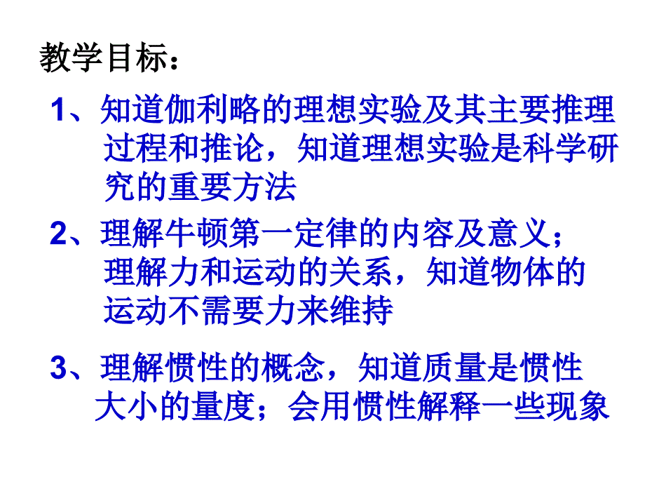 高一物理课件4.1牛顿第一定律16人教必修1_第2页