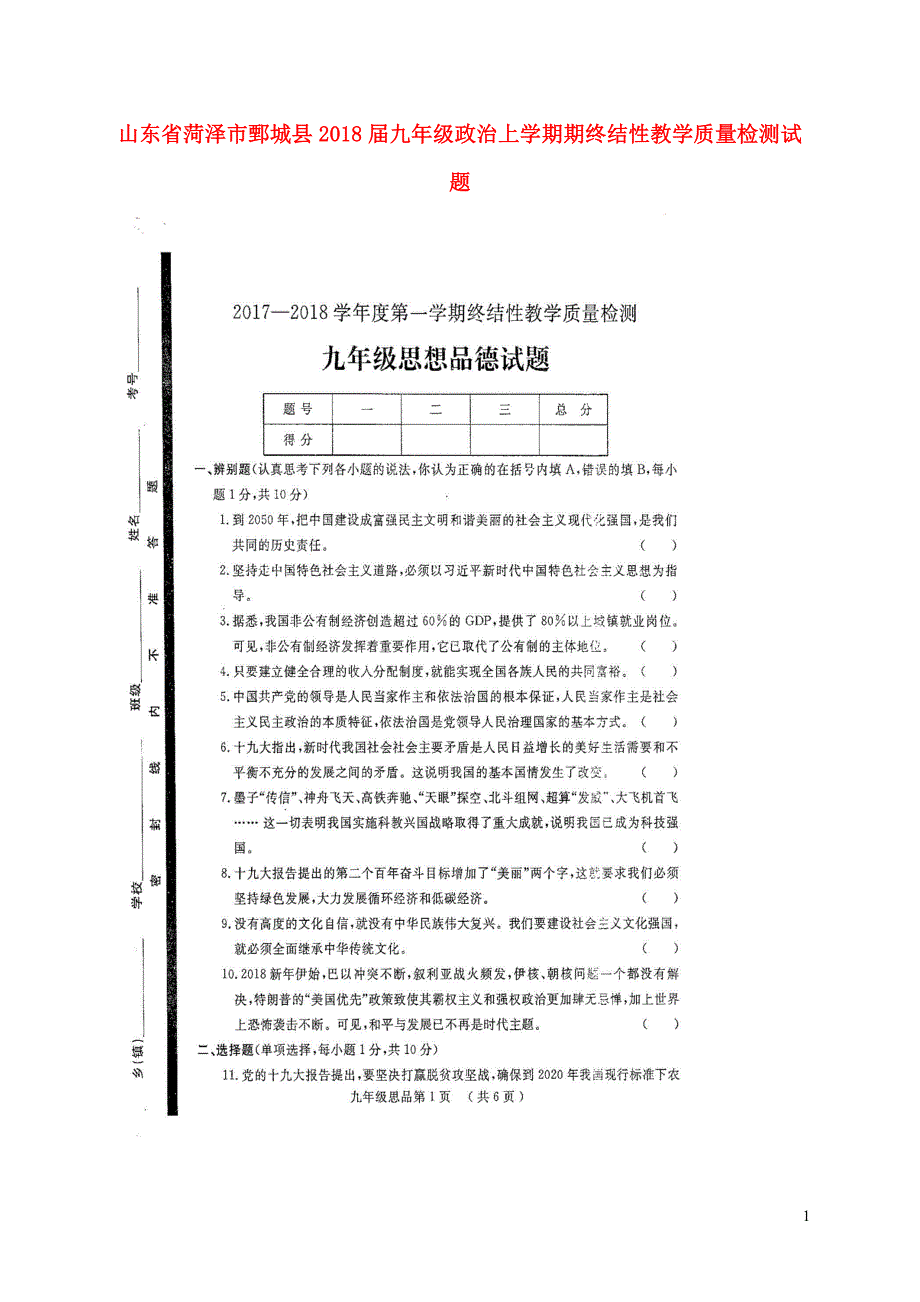 山东省菏泽市鄄城县2018届九年级政治上学期期终结性教学质量检测试题（扫描版）新人教版.doc_第1页