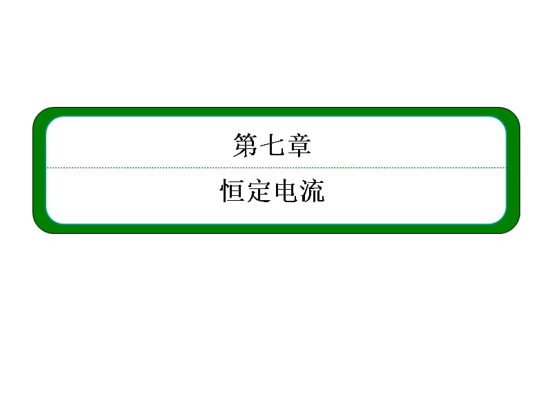 高三物理一轮复习精品课件7.3实验描绘小灯泡的伏安特性曲线人教_第2页