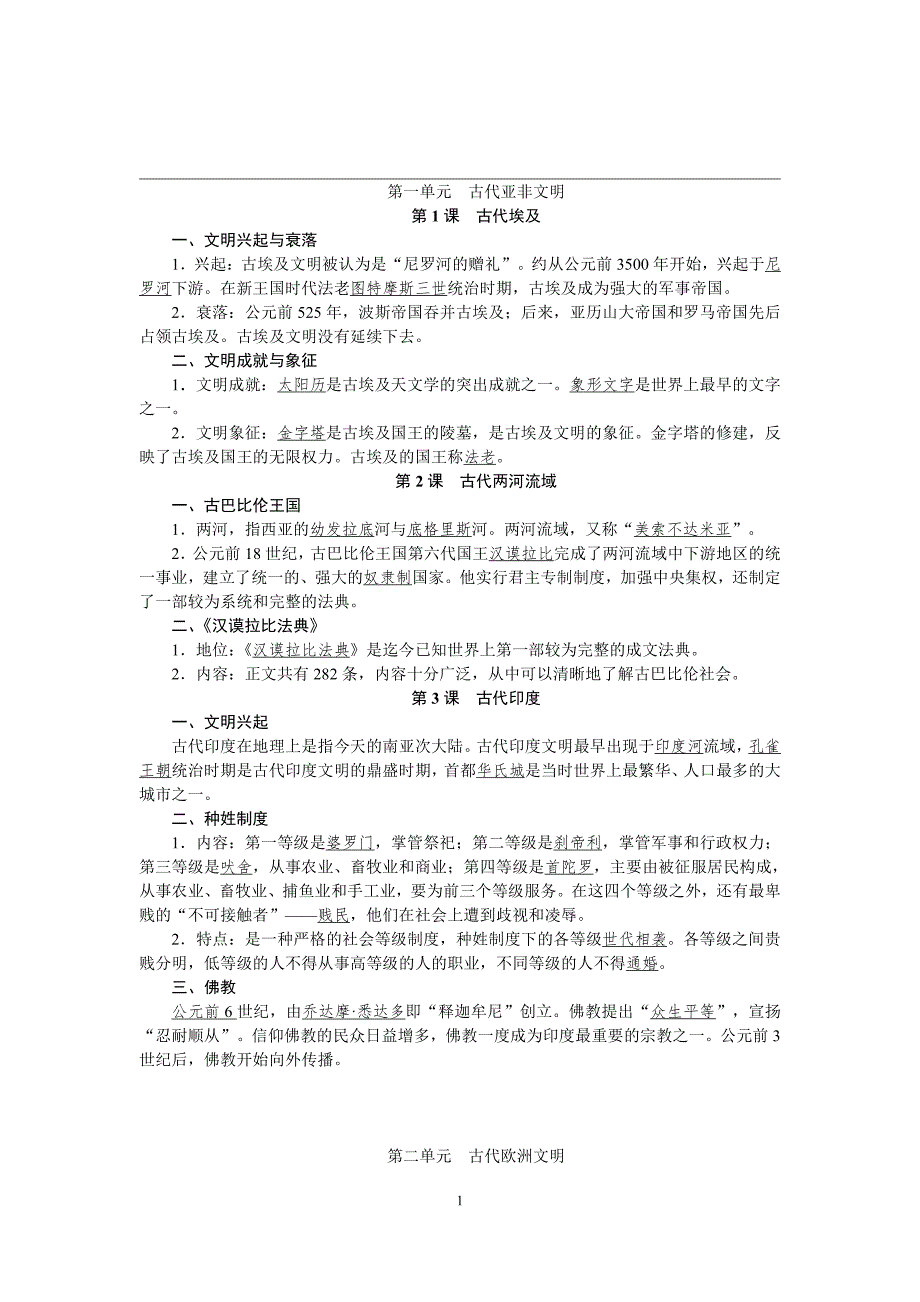 九年级部编版历史上册知识点_第1页