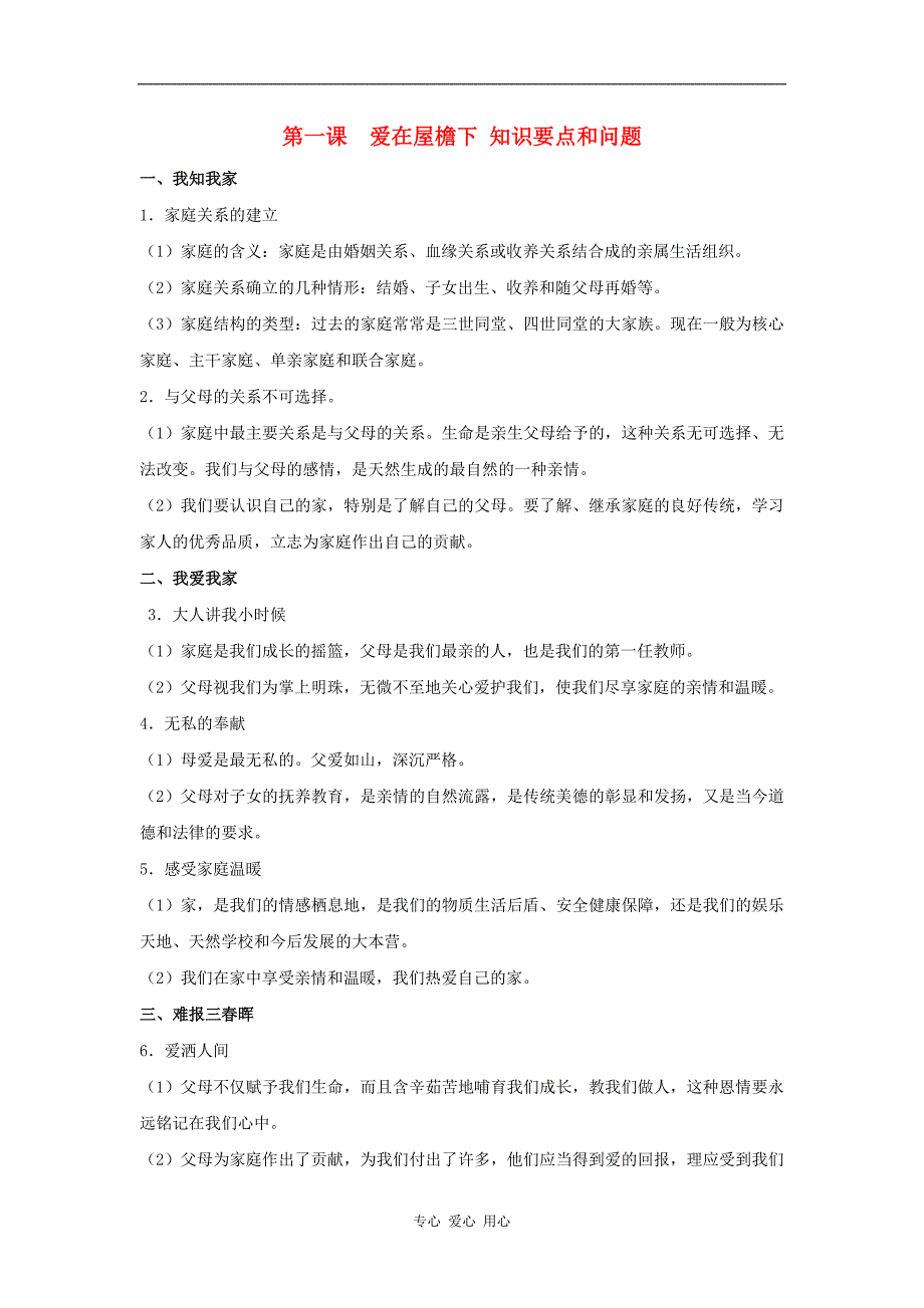 八年级思想品德上册 第一课《爱在屋檐下》知识要点和问题素材 人教新课标版.doc_第1页