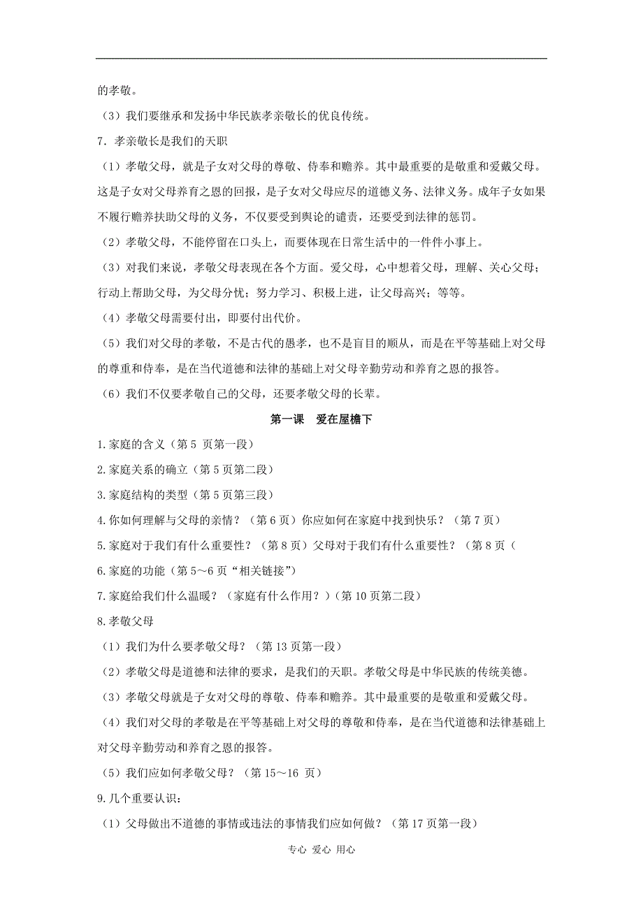 八年级思想品德上册 第一课《爱在屋檐下》知识要点和问题素材 人教新课标版.doc_第2页