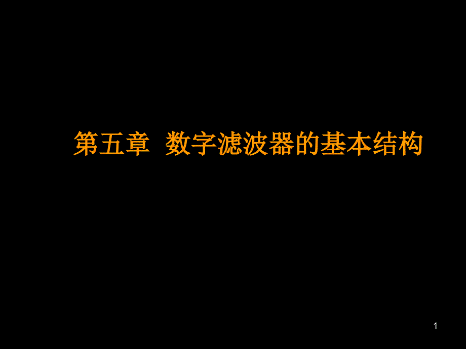 第五章数字滤波器的基本结构1复习课程_第1页