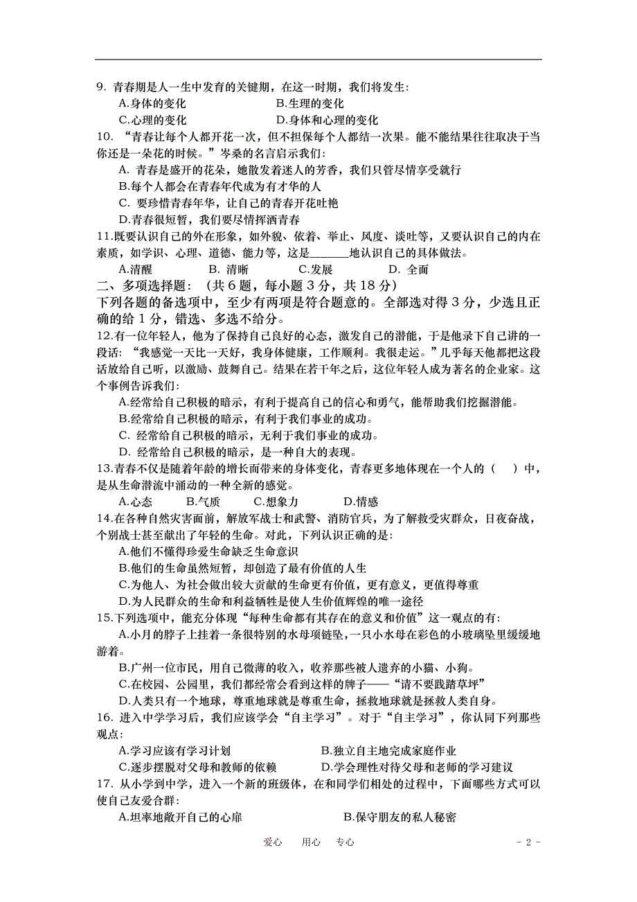 广东省增城市实验初中2010—2011学年七年级思想品德第一学期综合练习（一）（ 无答案）.doc_第2页