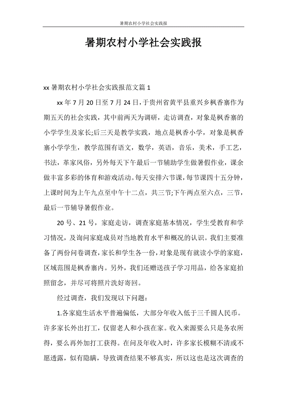 社会实践报告 暑期农村小学社会实践报_第1页