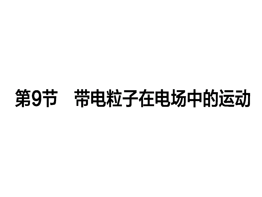 高中物理人教选修31课件1.9_第1页