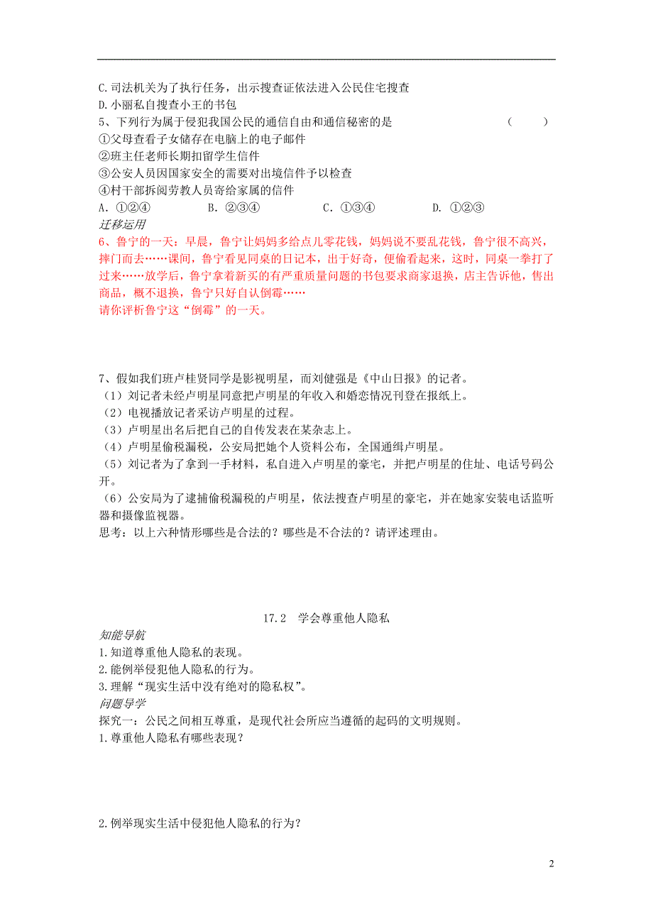 八年级政治下册第五单元与法同行第17课尊重别人隐私维护合法权益学案（无答案）苏教版.doc_第2页