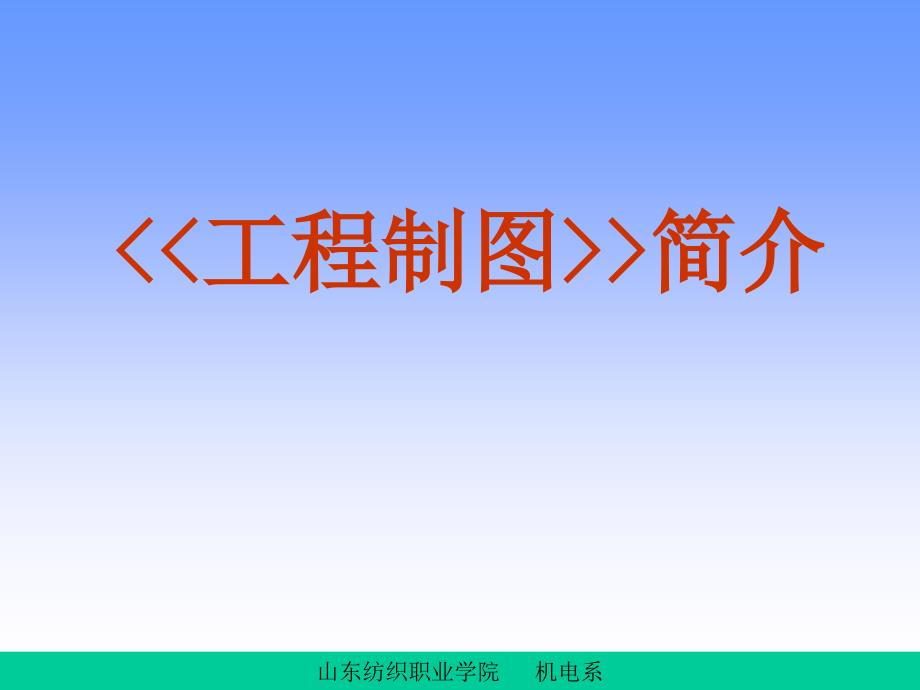 工程制图21842电子教案_第1页