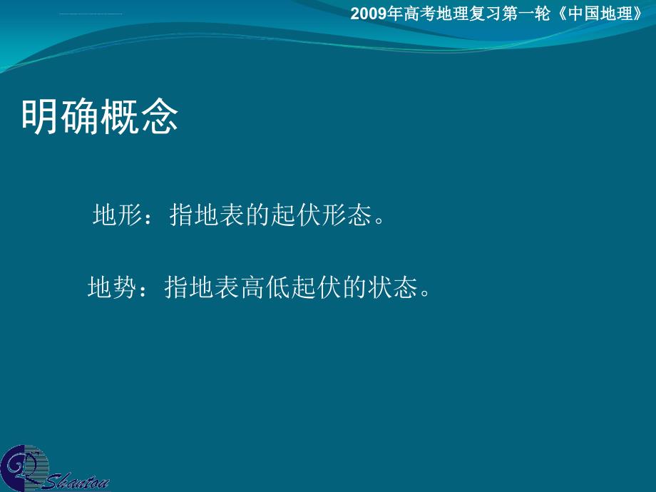 广东省汕头市高考地理一轮复习：中国的地形课件_第3页