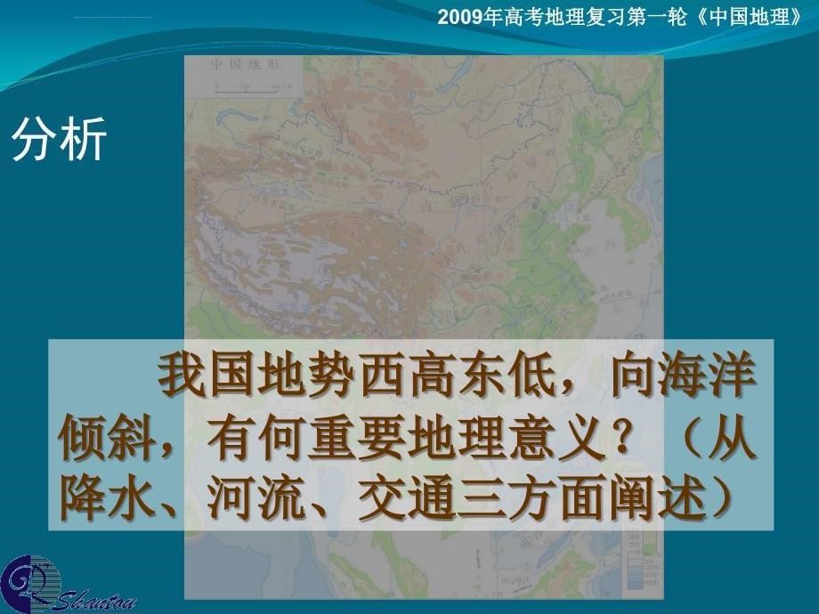 广东省汕头市高考地理一轮复习：中国的地形课件_第5页