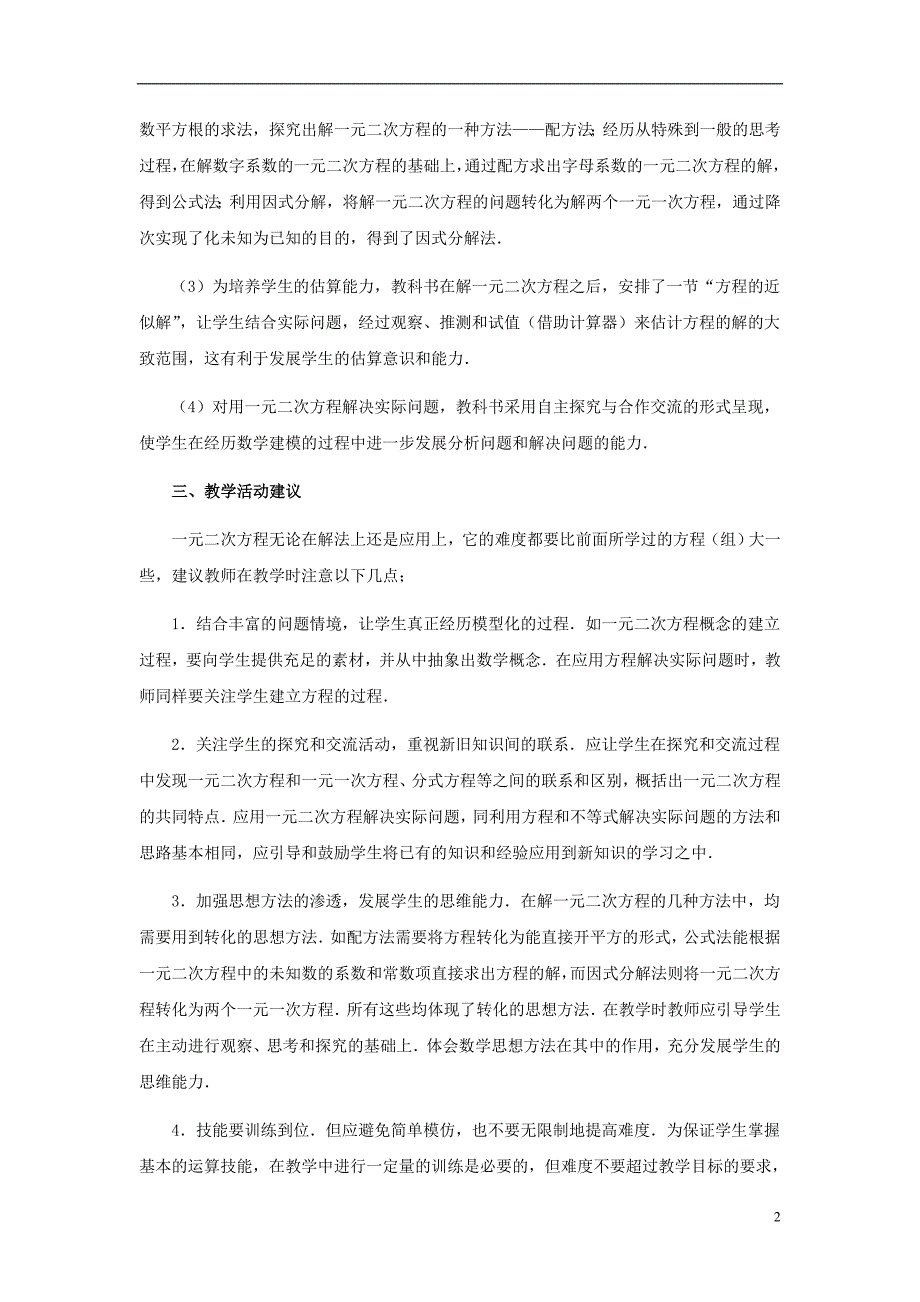 九年级数学上册24《一元二次方程》教材分析素材（新版）冀教版.doc_第2页