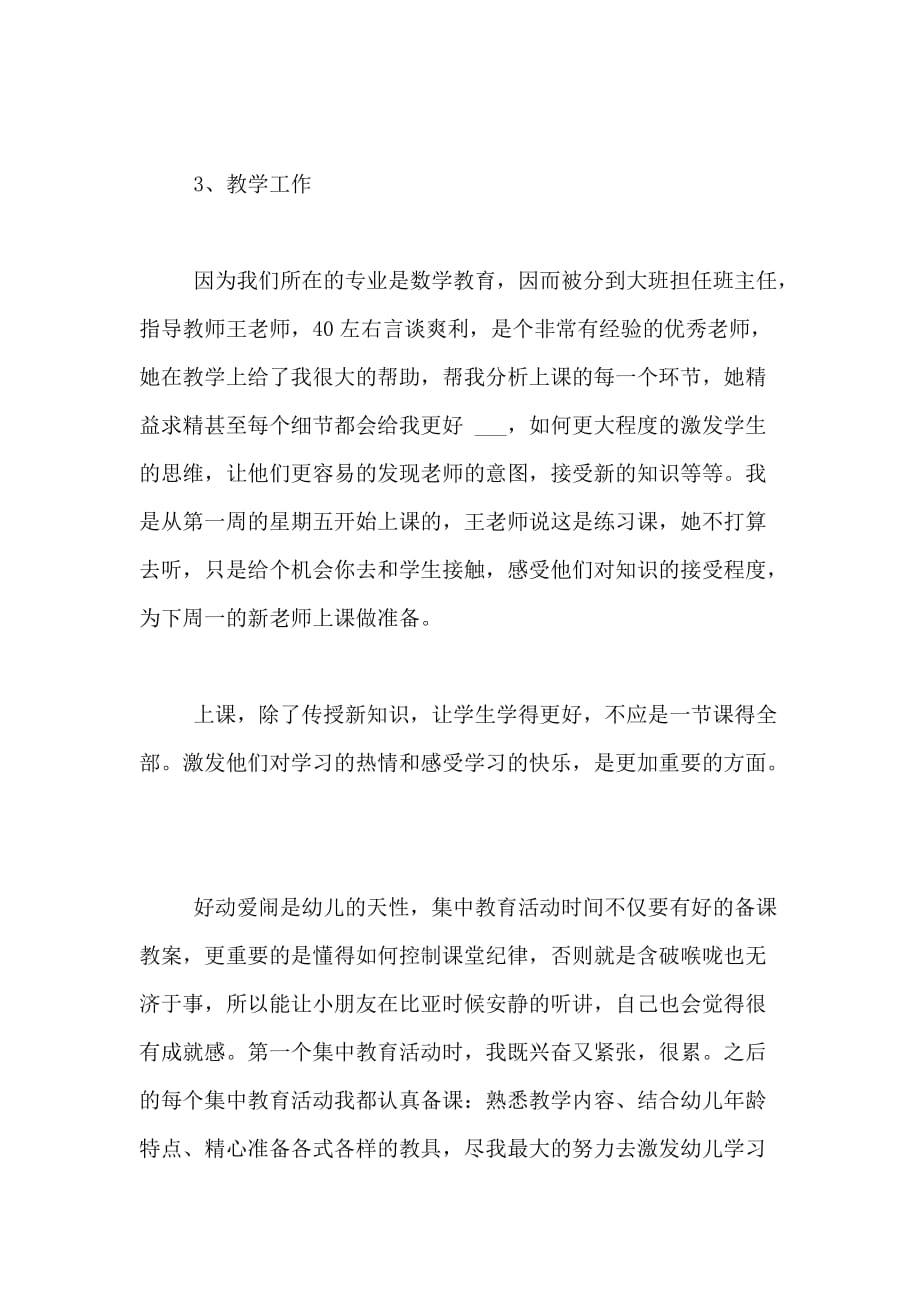 最新关于学前教育工作的实习目的_第3页