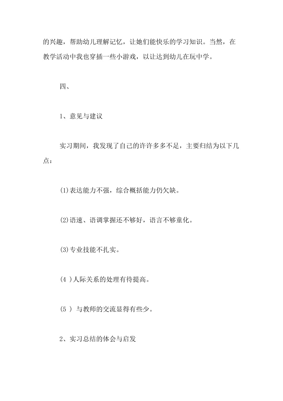 最新关于学前教育工作的实习目的_第4页