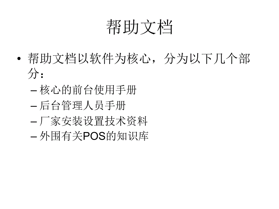 帮助和宣传文档资料设计- POS 帮助文档资料课件_第4页