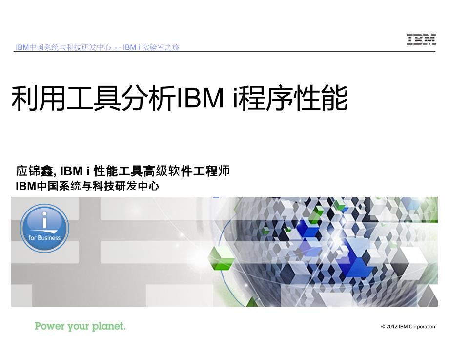 应锦鑫IBMi性能工具高级软件工程师IBM中国系统与科技研发中心课件_第1页