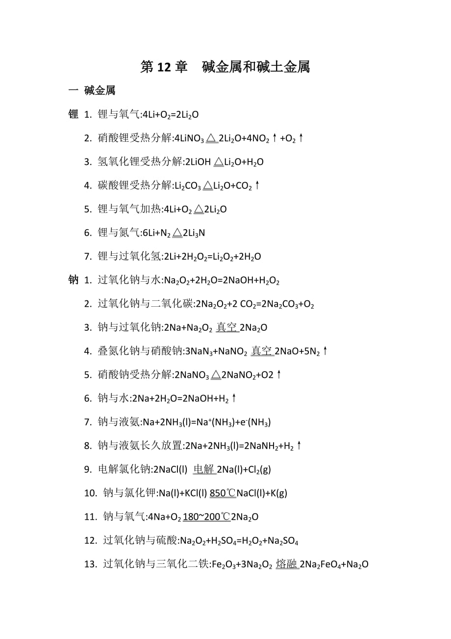 碱金属和碱土金属（锂钠钾铍镁钙钡）-化学方程式总结_第1页