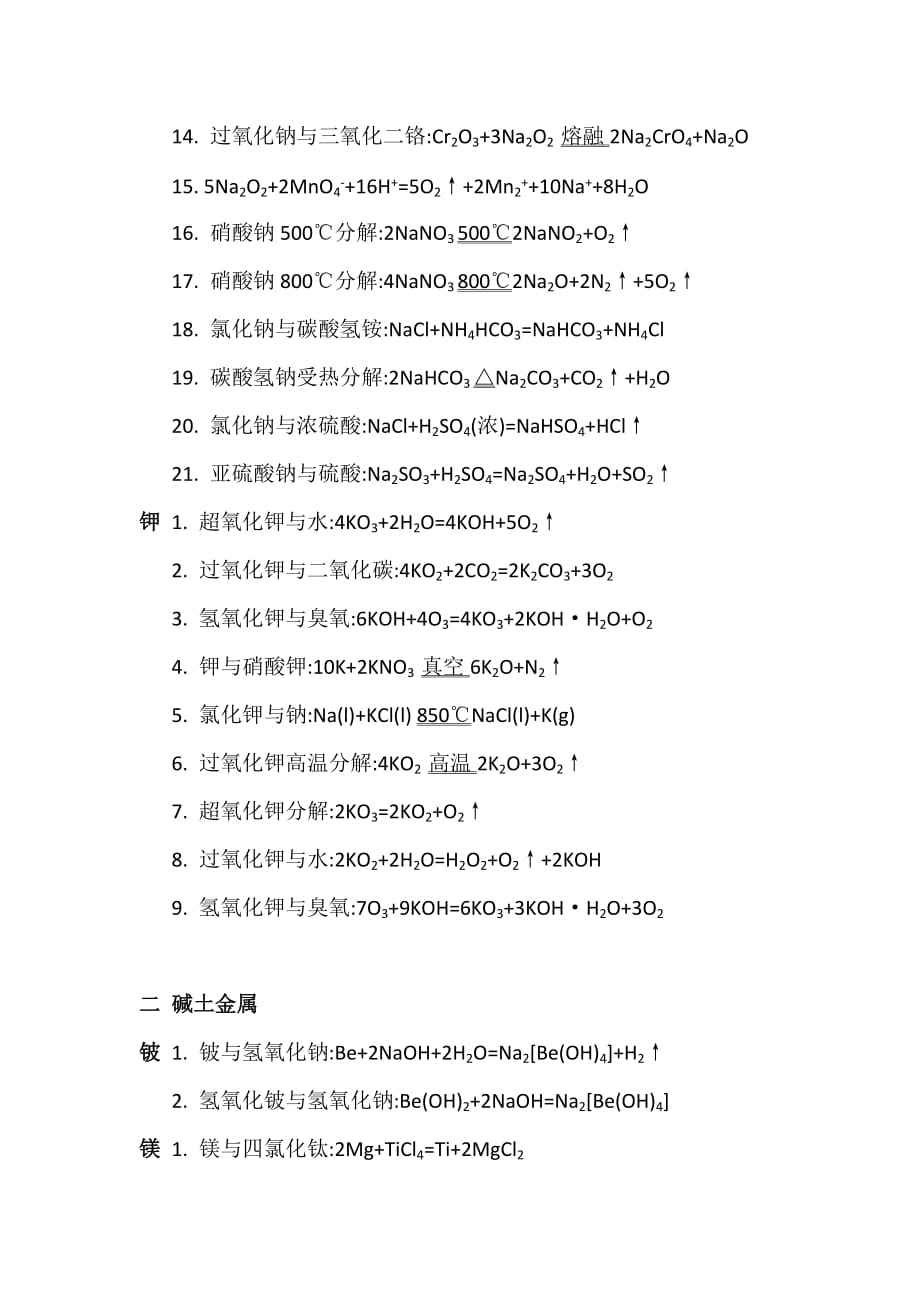 碱金属和碱土金属（锂钠钾铍镁钙钡）-化学方程式总结_第2页