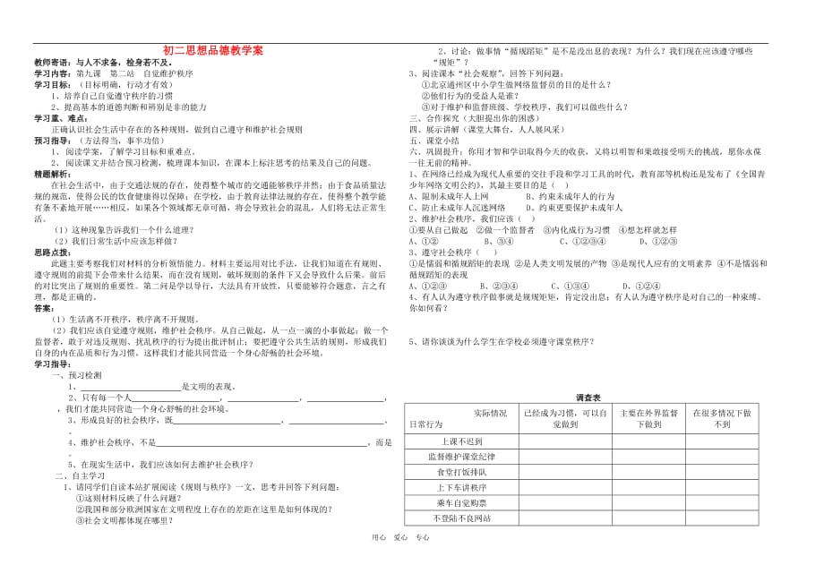 八年级政治上册 第九课第二站自觉维护秩序教学案（无答案） 北师大版.doc_第1页