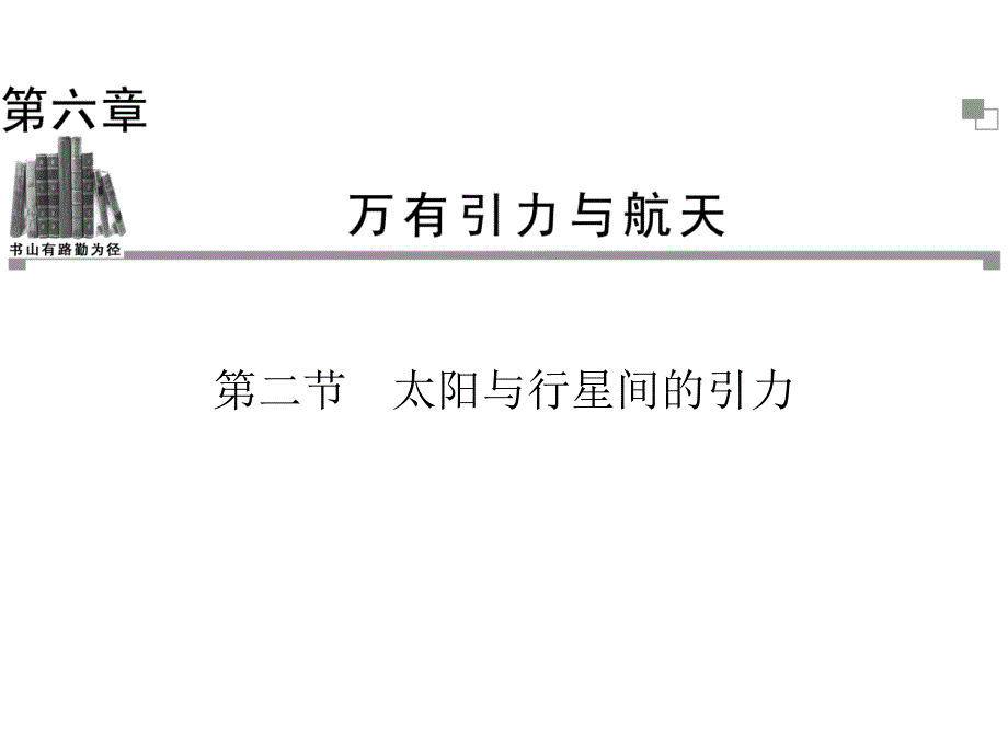 高中物理人教必修二同步辅导与检测课件6.2太阳与行星间的引力_第1页